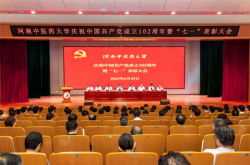 河南中医药大学举行庆祝中国共产党成立102周年暨“七一”表彰大会