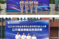 河南医学高等专科学校在河南省高等职业教育教学能力大赛中获佳绩