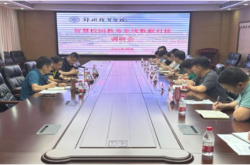 郑州经贸学院召开智慧校园教务系统数据对接调研会
