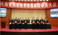 河南交通职业技术学院被命名为“河南省国防教育模范高校”