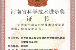 河南交通职业技术学院连续三年荣获“河南省科学技术进步奖”