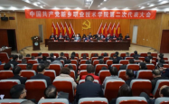 中国共产党新乡职业技术学院第二次代表大会胜利闭幕