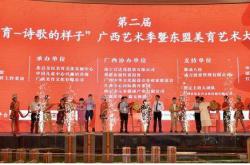 2018“全民美育-诗歌的样子”广西艺术季暨东盟美育艺术大赛启动